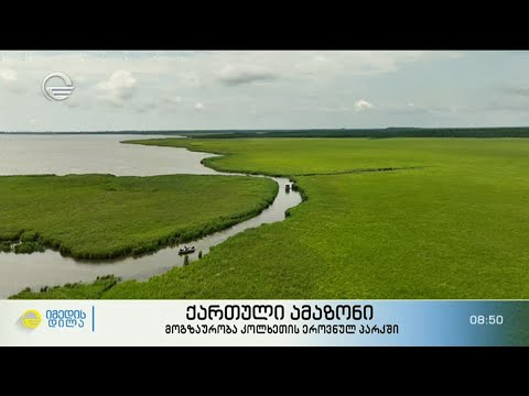 ქართული ამაზონი - მოგზაურობა კოლხეთის ეროვნულ პარკში