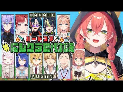 【 Minecraft 】にじクラ世代対決⚔ハードコア✨【にじさんじ/獅子堂あかり】