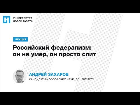 Лекция Андрея Захарова «Российский федерализм: он не умер, он просто спит»