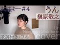 「うん」- 槇原敬之(歌詞付きフル)Un - Noriyuki Makihara・Cover by 巴田みず希(ともだみずき)+4 with sub