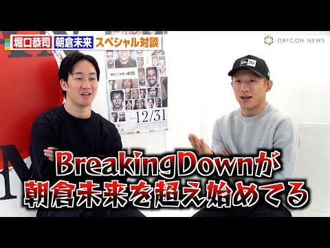 朝倉未来×堀口恭司が本音で対談　BreakingDown・格闘技界の未来について語る