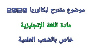 موضوع مقترح  مع التصحيح في مادة اللغة الإنجليزية لبكالوريا 2020 / دورة سبتمبر /