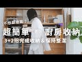 廚房收納好麻煩？簡單3+2招，一次完成極簡收納＆保持整潔   ft.居家先生 MR.LIVING