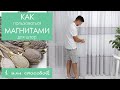 Как Крепить Магниты Для Штор | 1 млн способов | Магазин Штор Ланита