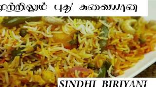 ஒரே மாதிரியான பிரியாணி செஞ்சி அலுத்து போச்சா அப்போ இத ட்ரை பண்ணுங்க/ Sindhi Biriyani In Tamil