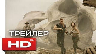 Кинг Конг: Остров черепа (Русский Трейлер) Том Хиддлстон, Бри Ларсон