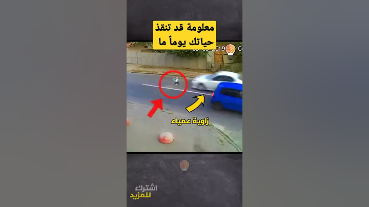 هذا الولد يتسبب في مشكلة كبيرة معلومة قد تنقذ حياتك يوم ما لذا كن حريصاً #shorts