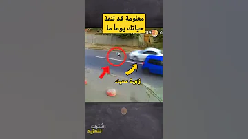 هذا الولد يتسبب في مشكلة كبيرة معلومة قد تنقذ حياتك يوم ما لذا كن حريصا Shorts 