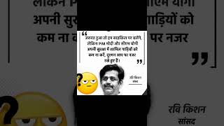 Ravi Kishan का बड़ा बयान चर्चा में है। #RaviKishan #PMModi #CMYogi #SecurityAlert #BJPNews