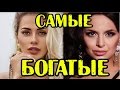 САМЫЕ БОГАТЫЕ УЧАСТНИКИ ПРОЕКТА