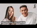 Ресурсное состояние и его реализация. Нурлан Мураткали. Прямой эфир