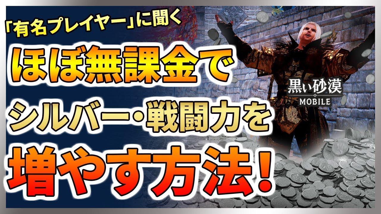 黒い砂漠mobile ほぼ無課金でシルバー 戦闘力を増やす方法 有名プレイヤーと対談 驚きの方法が明らかに Youtube