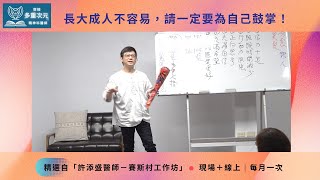 長大成人不容易，請一定要為自己鼓掌！(CC字幕)#穿梭多重次元的精神科醫師＃許添盛醫師＃賽斯 | #Dr. Tien-Sheng Hsu#Seth＃Subtitle/CC