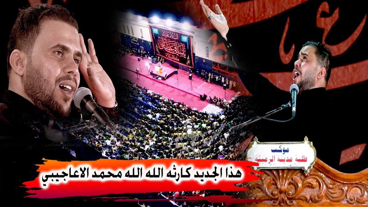 بكاء وصراخ  الجمهور بسبب جديد الشاعر محمد الاعاجيبي طركاعه هذا مو شعر - مهرجان الرميثة الكبير السابع