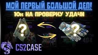 ПЕРВЫЙ БОЛЬШОЙ ДЕП! НА CS2CASE | БУДЕТ ЛИ ОКУП?