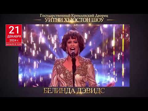 Видео: Уитни Хьюстон Шоу