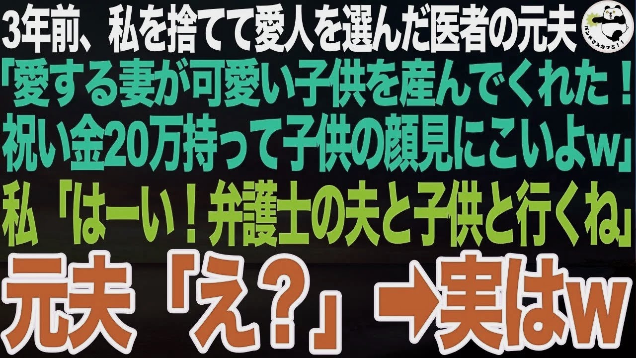 ３年前、私を捨てて愛人を選んだ医者の元夫「お前が産めなかった子供を授かったぞｗ出産祝い20万よろしく」私「はいはーい！弁護士の夫と子供と行くね！」元夫「え？」【スカッとする話】