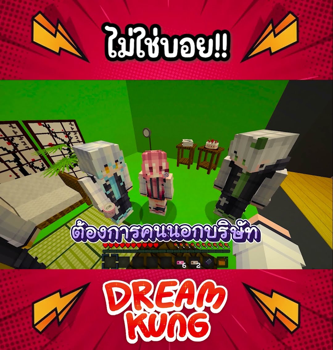 ไม่ใช่บอยโว้ย!! #shorts  #minecraft  #ดรีมคุง  #มายคราฟ
