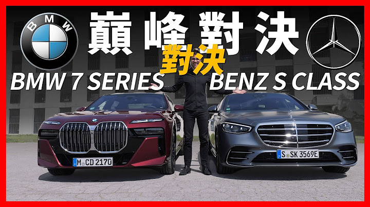 巅峰对决！宝马7 series对战奔驰S-Class，谁才是旗舰豪华轿车的一哥？【车之感深度车评】 - 天天要闻