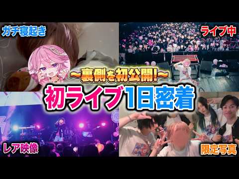 初ライブの裏側を初公開します【メンバー限定】