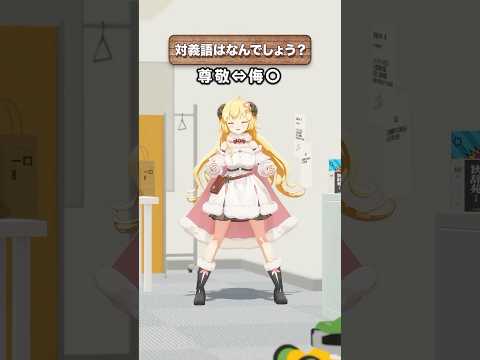 「尊敬」の対義語はなんでしょう？【 #今日のわため 】 #shorts #hololive  #vtuber