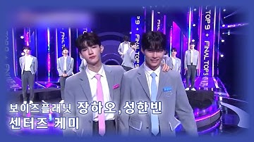 [보이즈플래닛 | 제로베이스원] 보이즈플래닛 장하오,성한빈 센터즈 케미 포인트만 보기