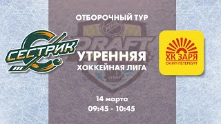 Сестрик vs Заря 14.03.2024