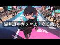 【帰り道の神曲】今日が少し報われる洋楽|夜にハマるかっこいい曲