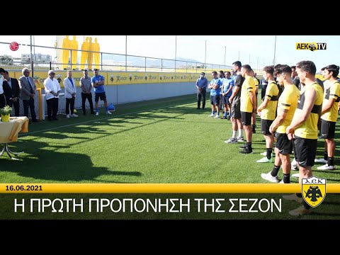 AEK F.C. - Η πρώτη συγκέντρωση για τη σεζόν 2021-22!