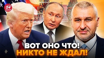 Новой встречи ТРАМПА и ПУТИНА НЕ БУДЕТ!? ФЕЙГИН разобрал все НА ДЕТАЛИ. Вот что ДАЛЬШЕ