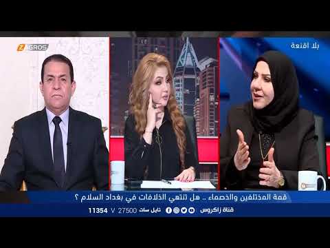 بلا أقنعة مع هيفاء الحسيني زهرة البجاري نطالب رئيس الوزراء بالتفاوض مع إيران وتركيا حول الماء