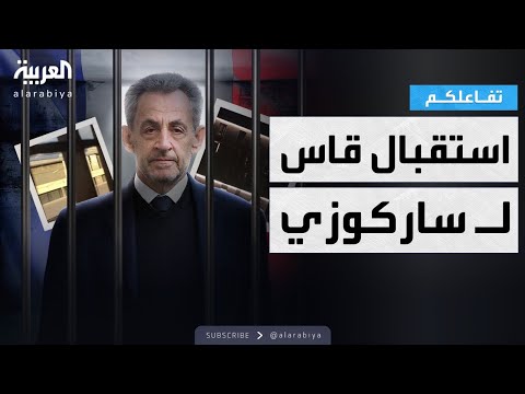 تفاعلكم تهديدات بالقتل وتنمر وسخرية استقبال قاس ل ساركوزي في السجن