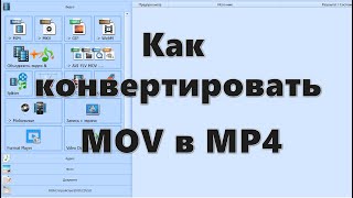 Как конвертировать MOV в MP4 — 5 программ