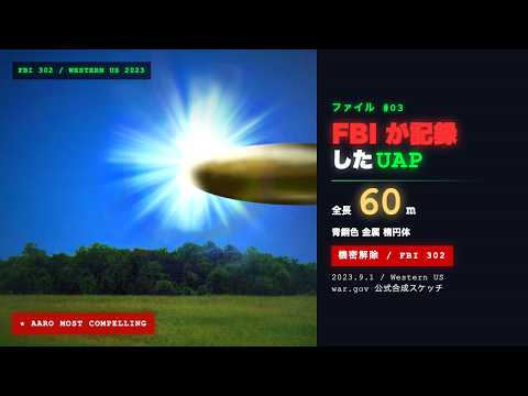 AARO最高評価のUFO/UAP事件 ― 米連邦捜査官7人と上級情報官の証言