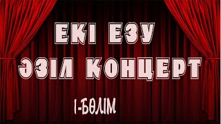 Екі Езу әзіл театрының  концерті 1  бөлім