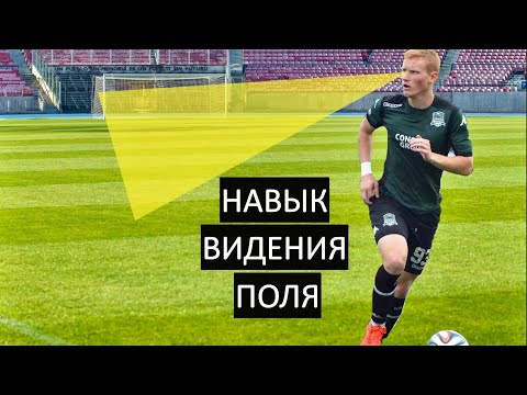 Как Развить Навык Видения Поля? | Всего Одно Главное Правило