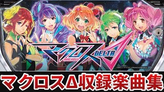 【作業用BGM】　パチスロ マクロスデルタ全9曲搭載　【SANKYO】 by パチスログ 25,418 views 1 year ago 42 minutes