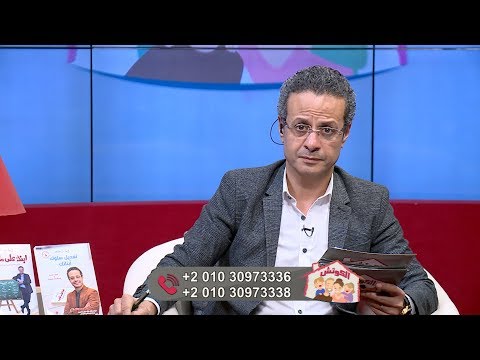 برنامج الكوتش تعديل سلوك إبنك د إيهاب ماجد 03 ديسمبر 2019