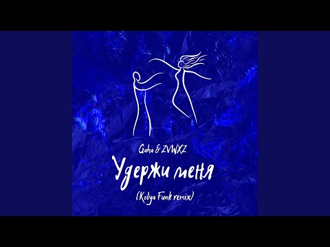 Удержи меня (Kolya Funk Remix)