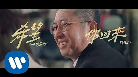 TRASH《希望你回來 I Don』t Wanna Say Goodbye》Official Music Video - 天天要聞