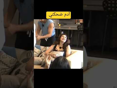 ضحكه وجدان وميا وطارق على ردة فعل آدم قسمةونصيب اكسبلور وجدان آدم