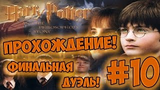 Гарри Поттер и Философский Камень (игра) - #10 FINAL! Гарри Поттер и Философский Камень (игра) - #10 FINAL!