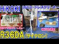 HiKOKIの36ＶコードレスクリーナーR36DA(SC)の吸引力や純正アクセサリーを使ってみた！電動工具に取り付けできるか？