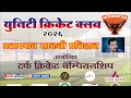 युनिटी क्रिकेट क्लब आयोजित भव्य टर्फ क्रिकेट चॅम्पियनशिप २०२६