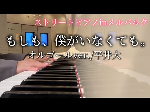 【ストリートピアノ】もしも、僕がいなくても(オルゴールver.)/平井大