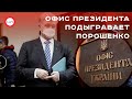 Офис Президента подыгравает Порошенко. Андрей Вигиринский