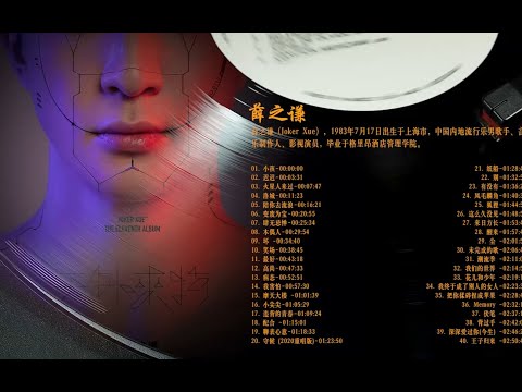 高品质 无损音质 第二期 薛之谦经典歌曲40首 