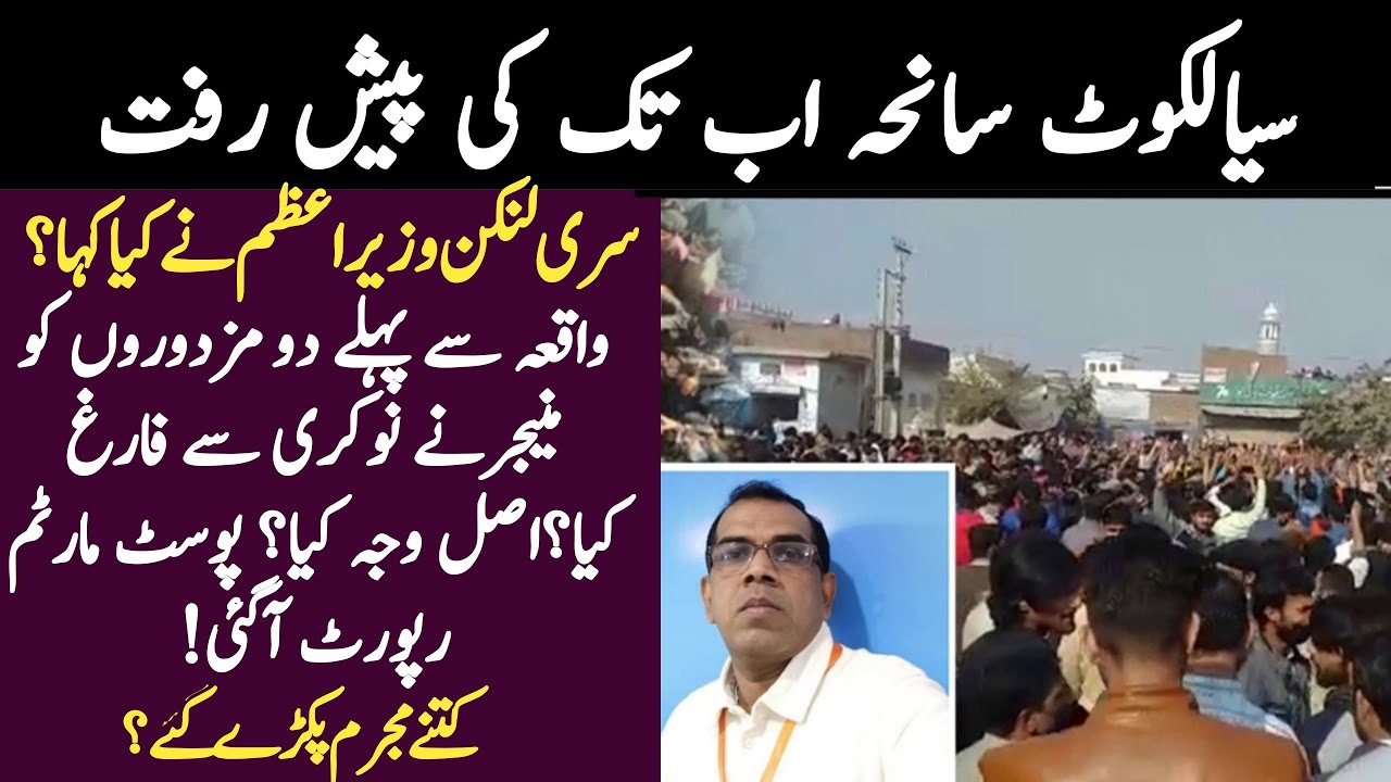 Sialkot incident update | sri lankan man killed in sialkot | Sialkot ...