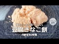 【簡単激うま】超低糖質！豆腐きなこ餅 糖質制限レシピ ｜ スイーツ ｜ 糖質オフ｜ 糖質制限ダイエット ｜ お菓子 ｜ グルテンフリー