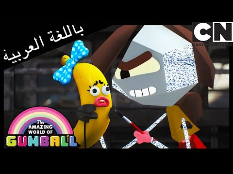 المستقبل غامبول كرتون نتورك 